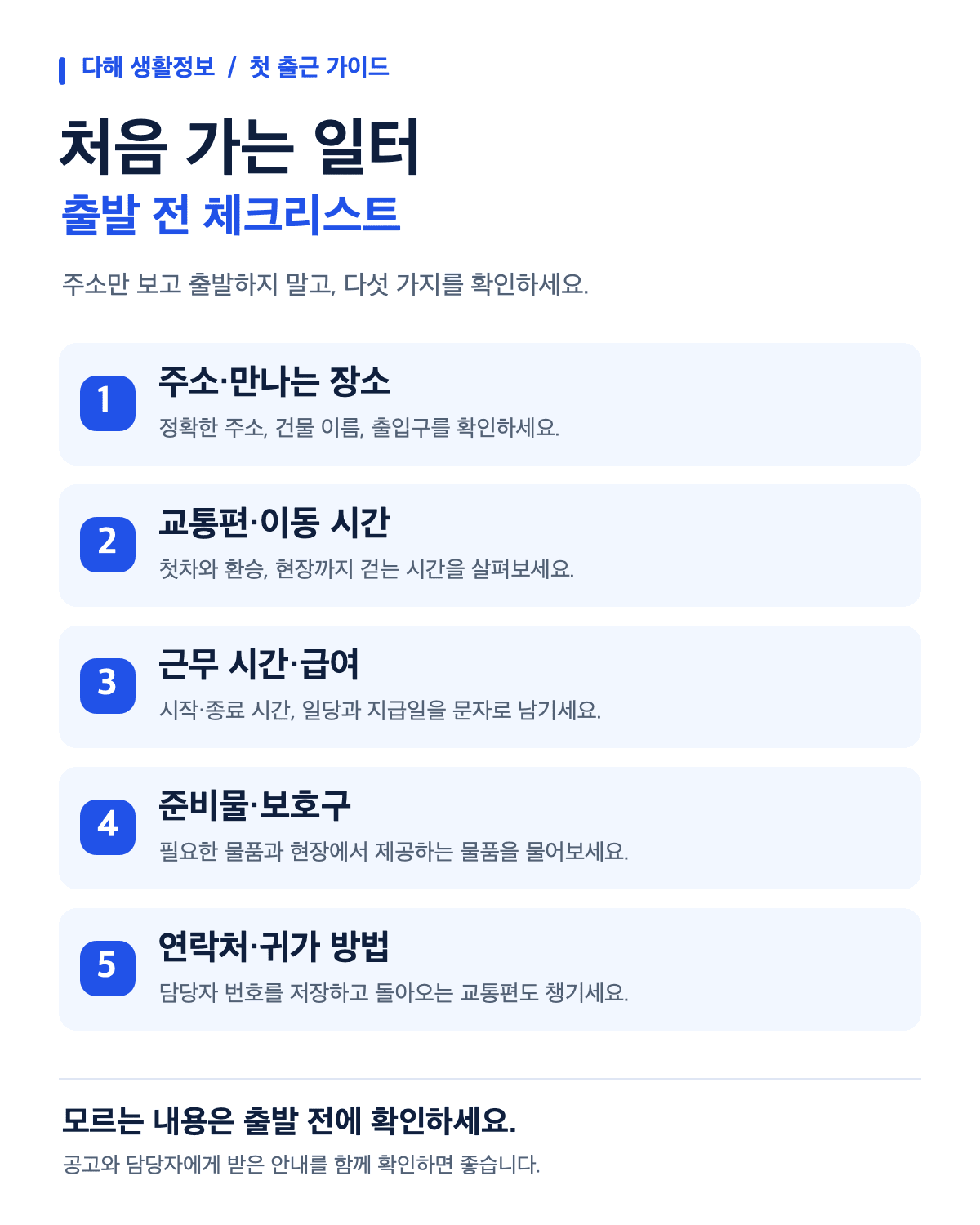 처음 가는 일터, 출발 전에 꼭 확인할 5가지
