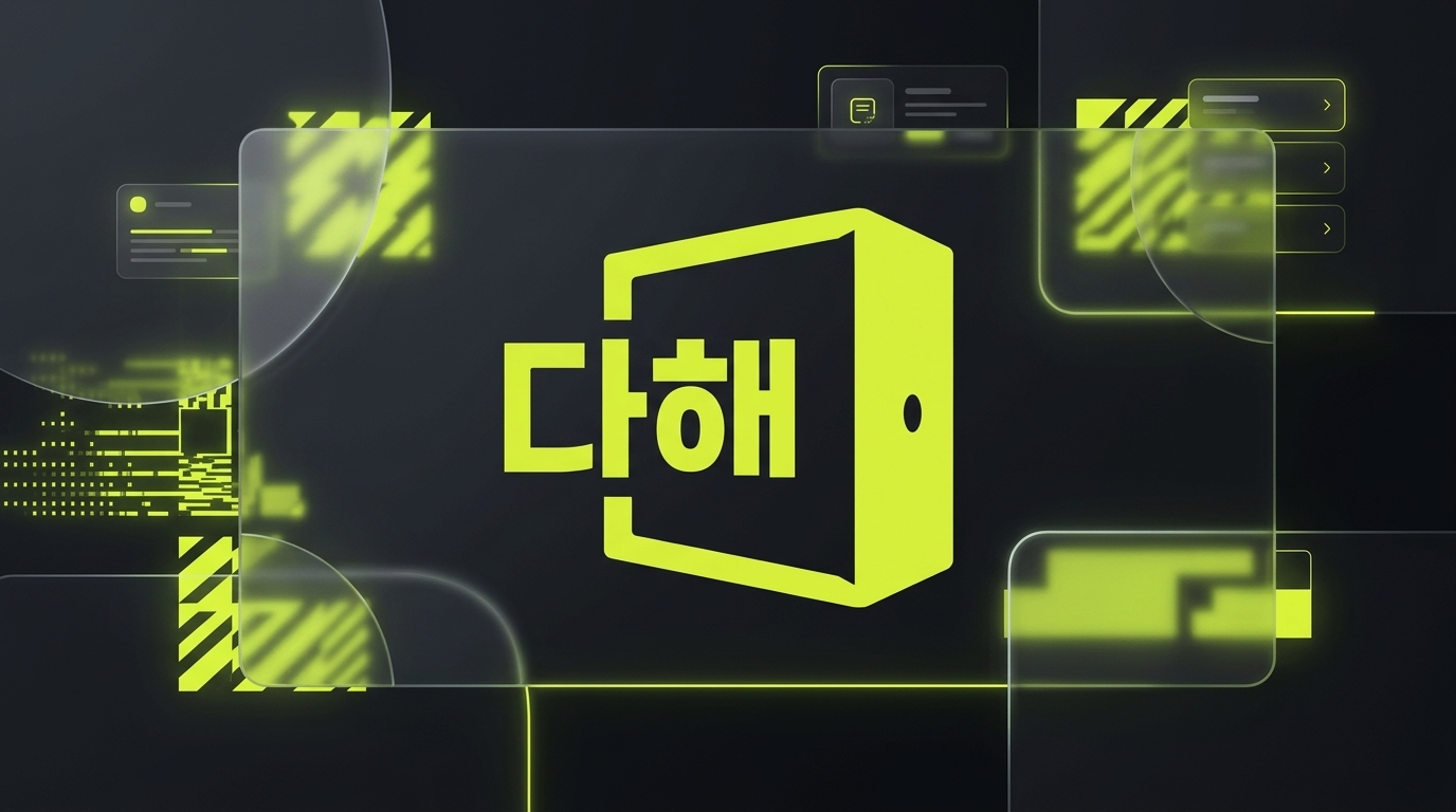 다해 - 다 해드립니다